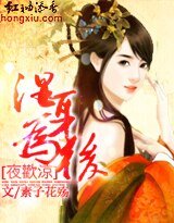夜欢凉:湿身为后