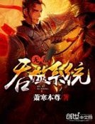 無敵吞噬系統