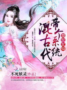 混世女仙:带个系统混古代