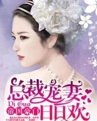 帝国豪门:总裁宠妻日日欢