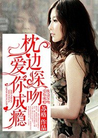 枕邊深吻,愛你成癮