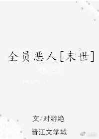 穿成末世炮灰後我跟反派HE了
