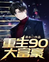 重生90大富豪