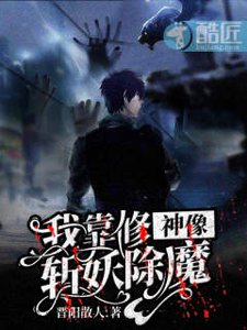 我靠修神像斩妖除魔