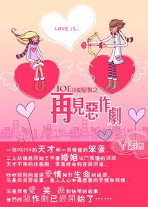 再见恶作剧