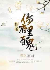 相爷,你府里有鬼