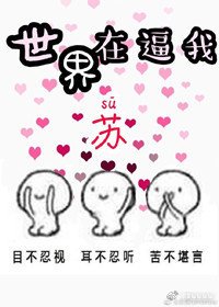 世界在逼我苏