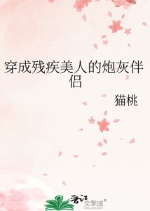 穿成残疾美人的炮灰伴侣