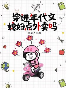 穿进年代文:媳妇点外卖吗