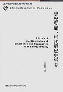 贤妃嬖宠:唐代后妃史事考(出版书)