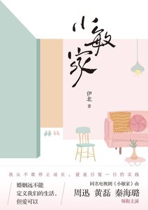 小敏家(出书版)