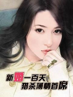 新婚一百天：猎杀薄情首席