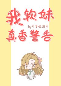 （BG/综漫同人）我，软妹，真香警告！