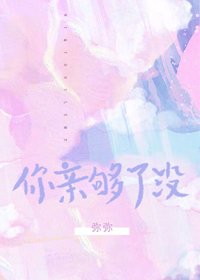 你亲够了没