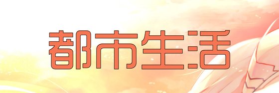 都市生活&力荐三十四部精彩作品