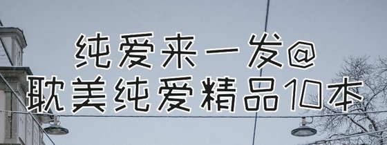 純愛來一發@耽美純愛精品10本