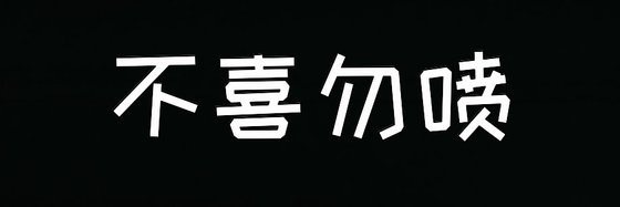 不喜勿喷&都是我最喜欢的精品