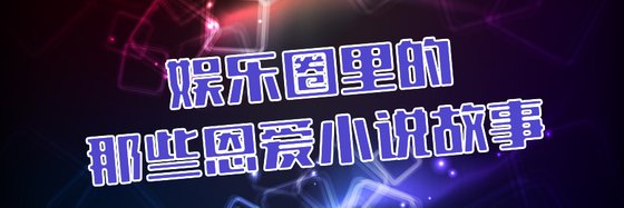 娱乐圈里的那些恩爱小说故事