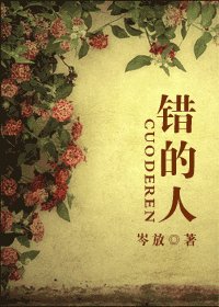 错的人