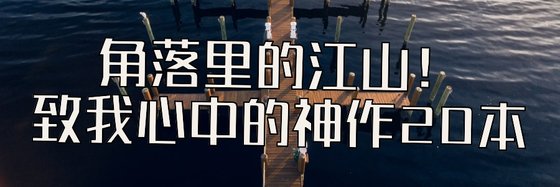角落裡的江山！致我心中的神作20本