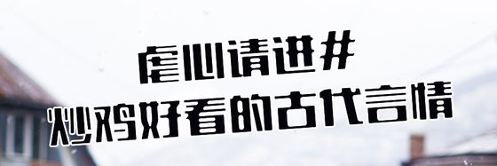 虐心請進#炒雞好看的古代言情