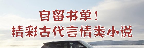 自留书单精彩古代言情类小说